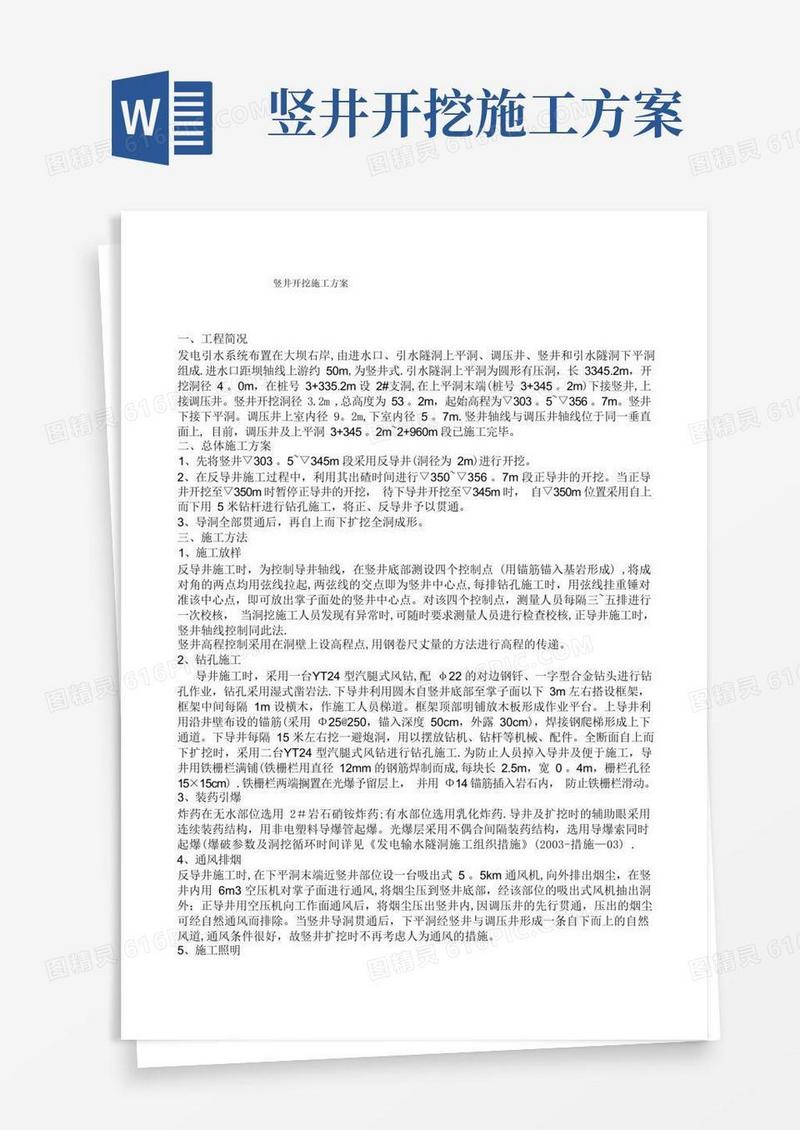 竖井开挖施工方案