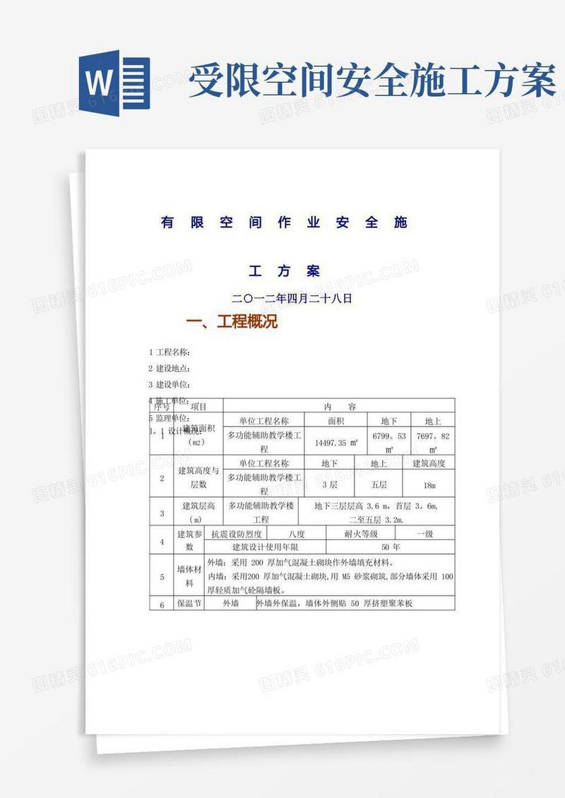 受限(有限)空间作业安全施工方案