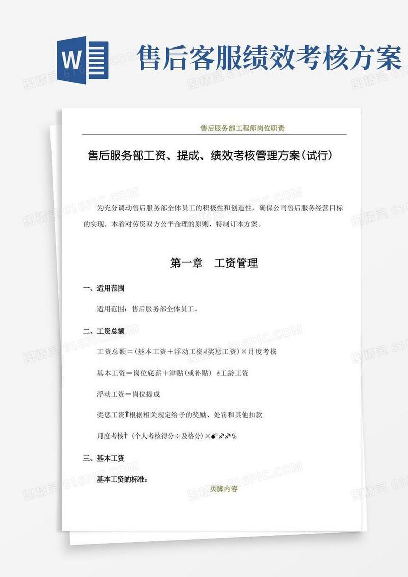 售后服务部工资、提成、绩效考核管理方案(试行)