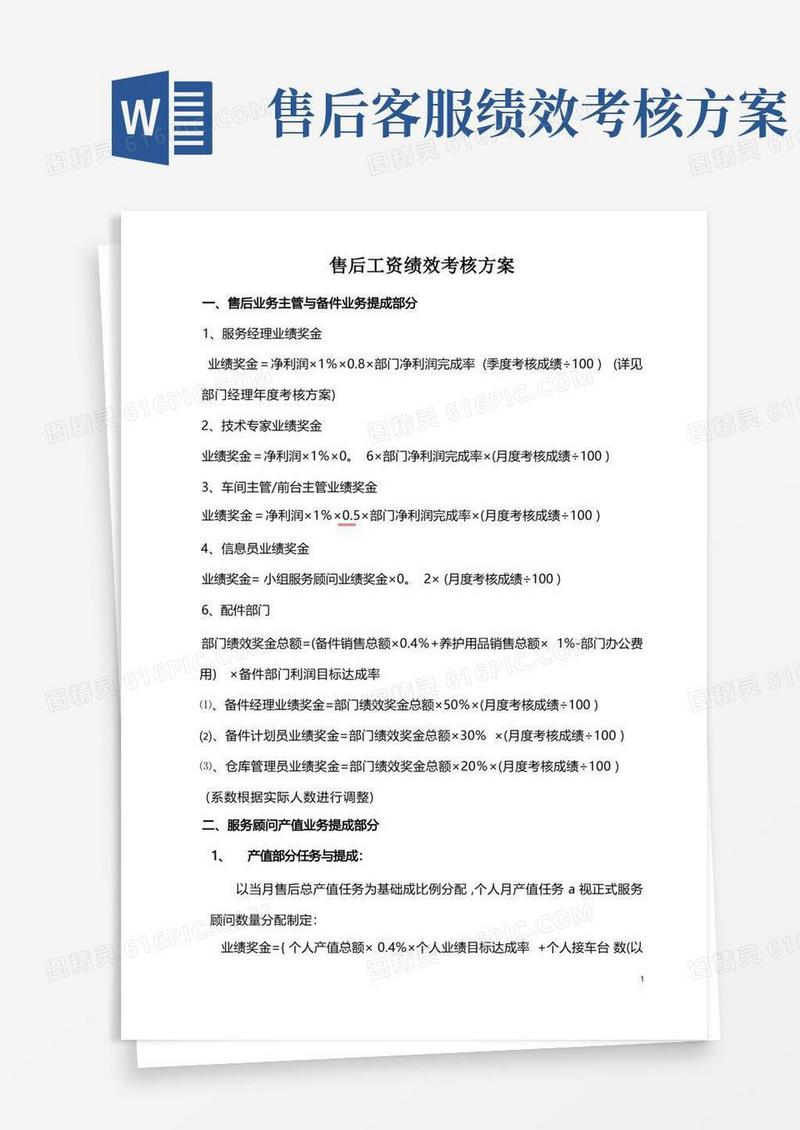 汽车4S店售后服务部工资提成与绩效考核方案