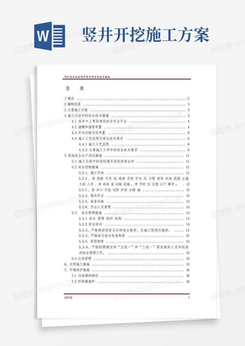 竖井施工方案及专项安全措施