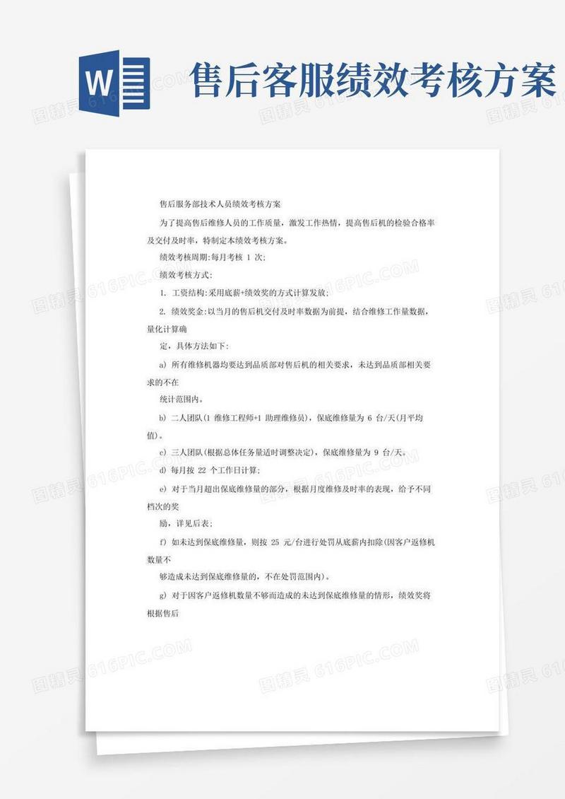 售后服务部技术人员绩效考核方案