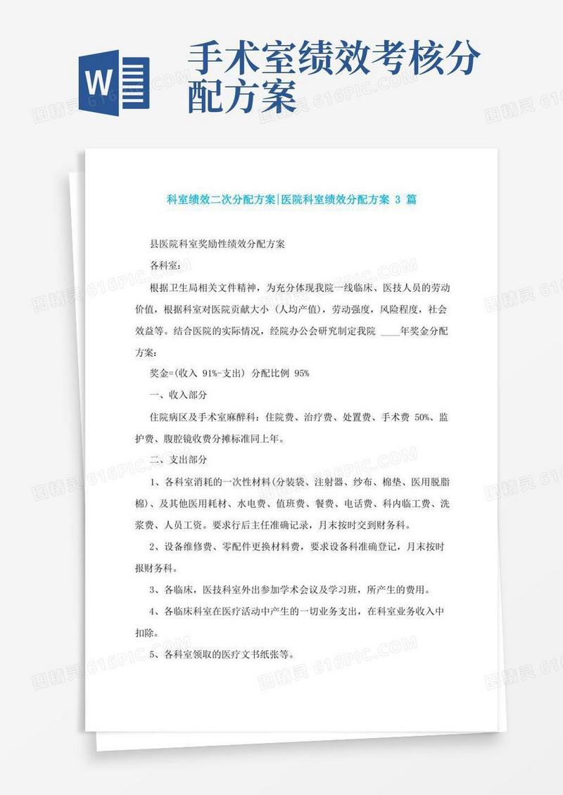科室绩效二次分配方案-医院科室绩效分配方案3篇
