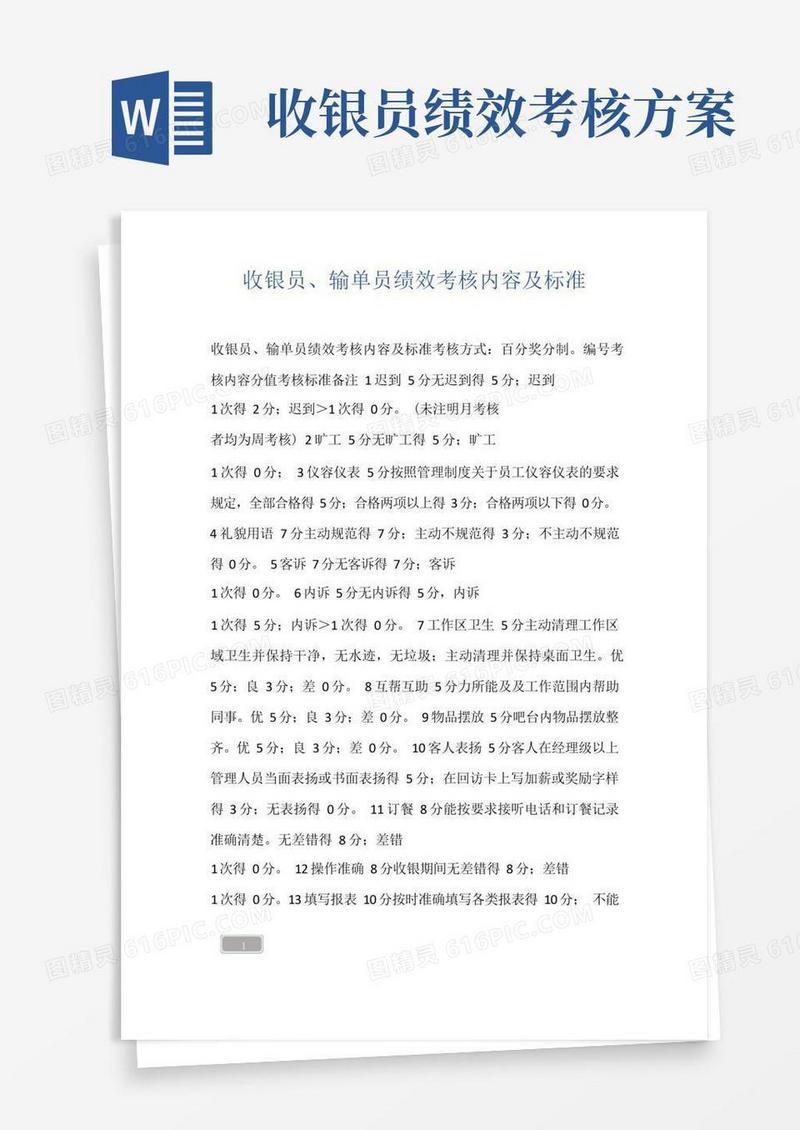 收银员、输单员绩效考核内容及标准