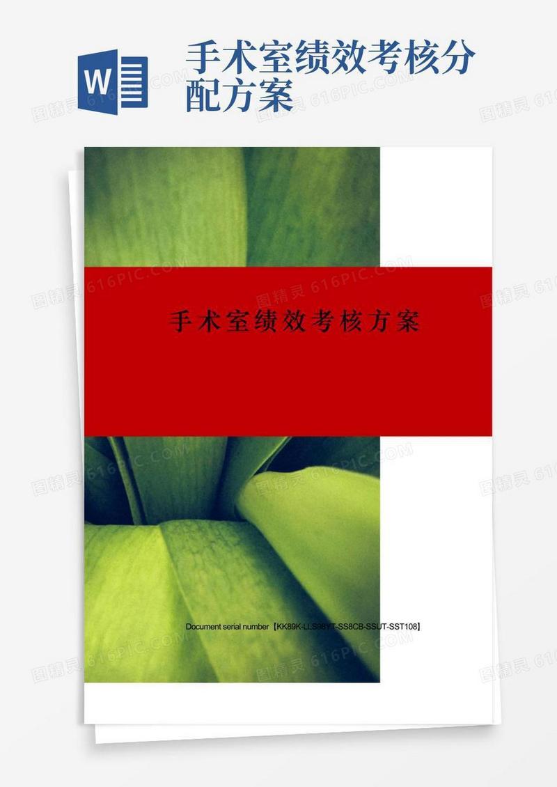 手术室绩效考核方案