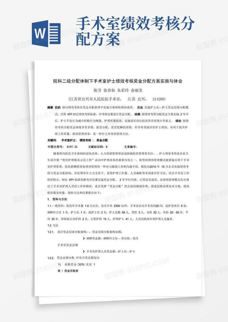 院科二级分配体制下手术室护士绩效考核后奖金分配方案的实施