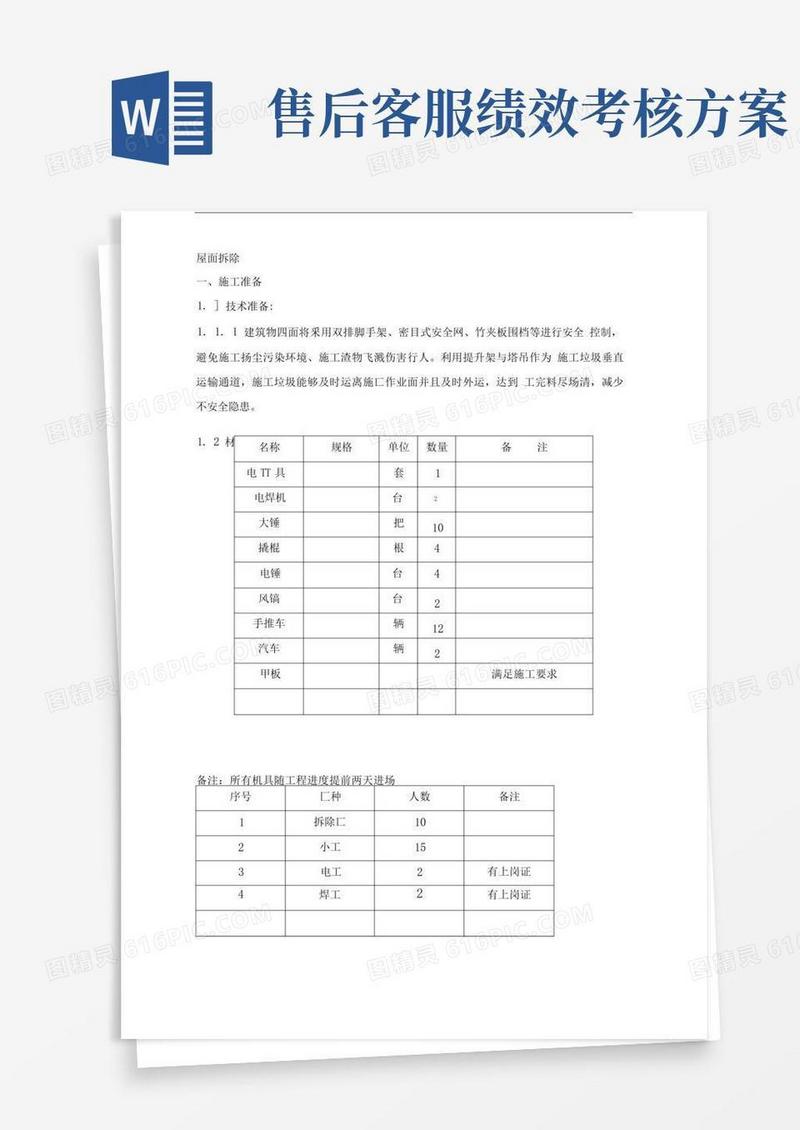 屋面拆除施工方案