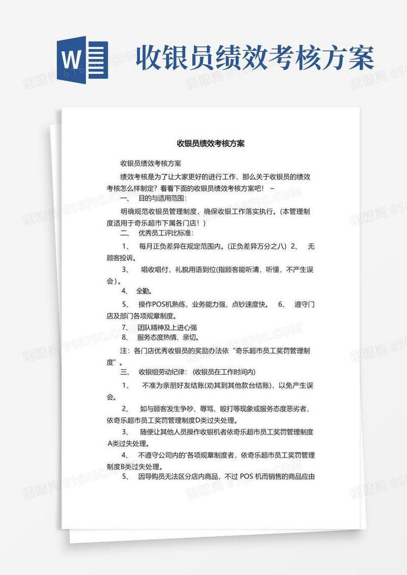 收银员绩效考核方案