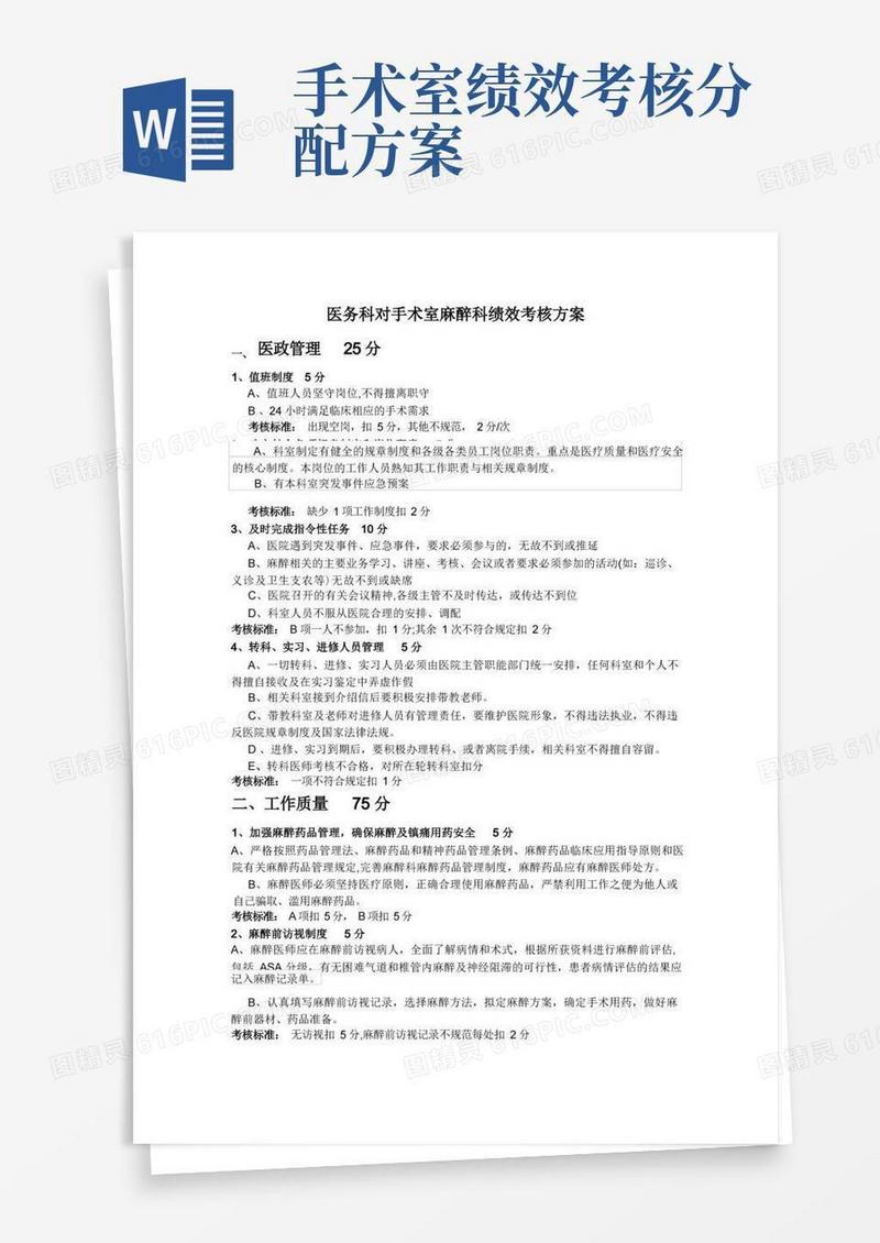 医务科对手术室麻醉科绩效考核方案