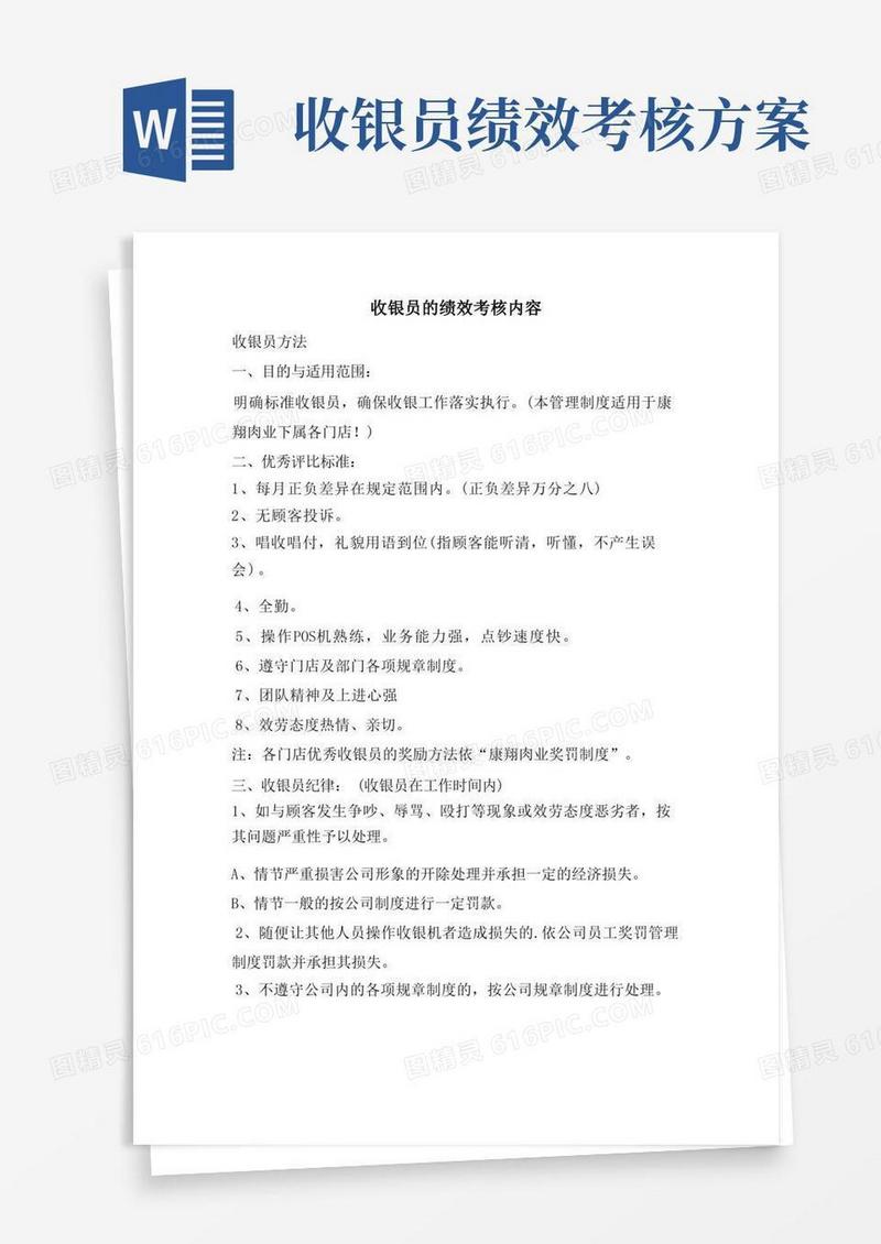 收银员的绩效考核内容