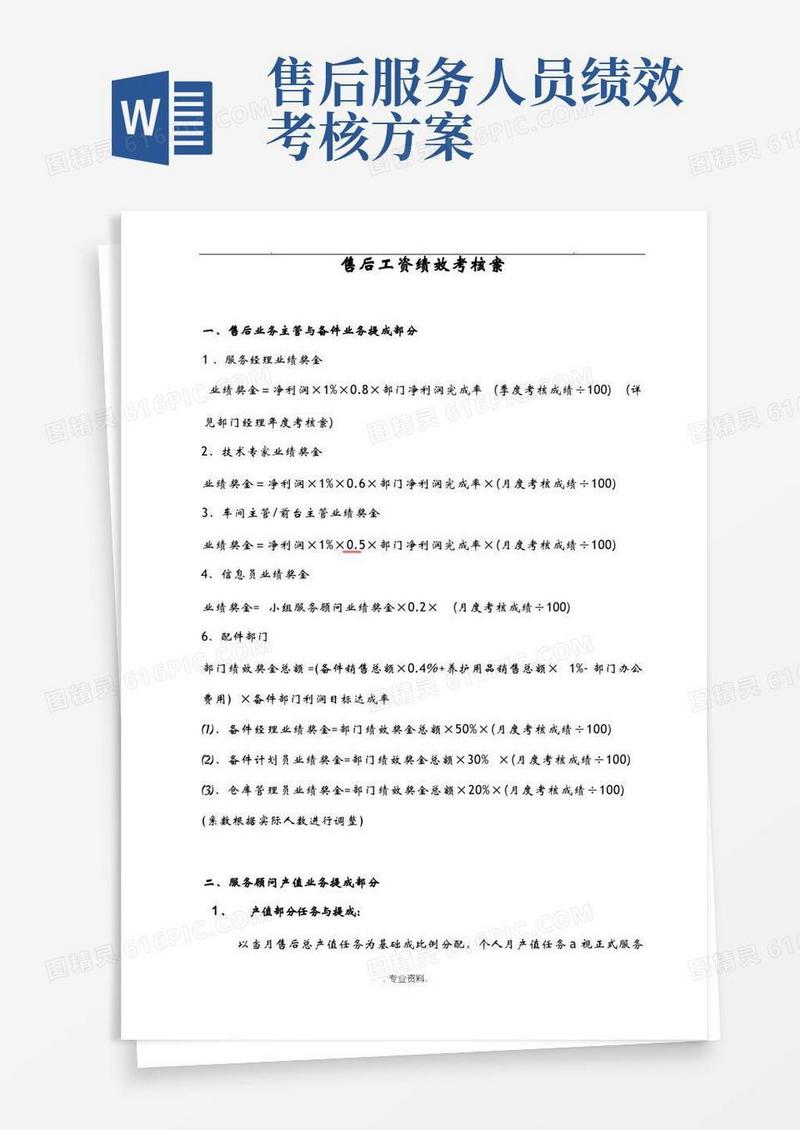 汽车4S店售后服务部工资提成及绩效考核方案