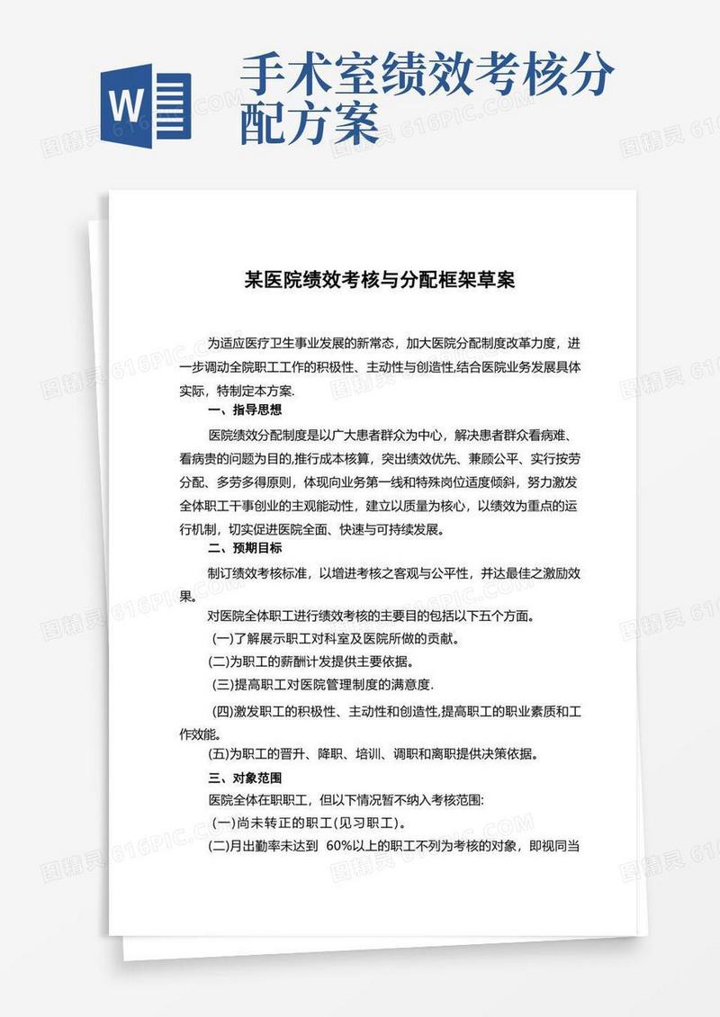 某医院绩效考核与分配方案