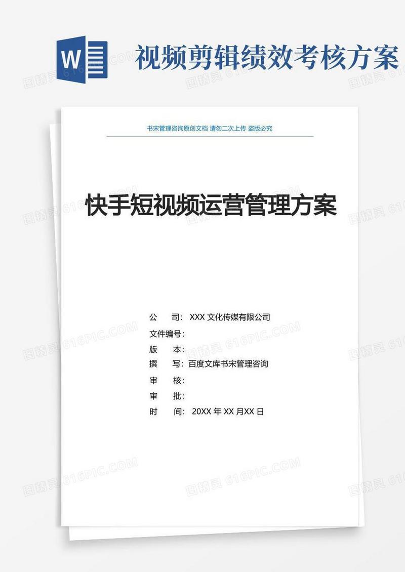 快手短视频运营管理方案(快手短视频运营部门组织架构及职责分工快手短视频运营部门薪酬绩效方案)