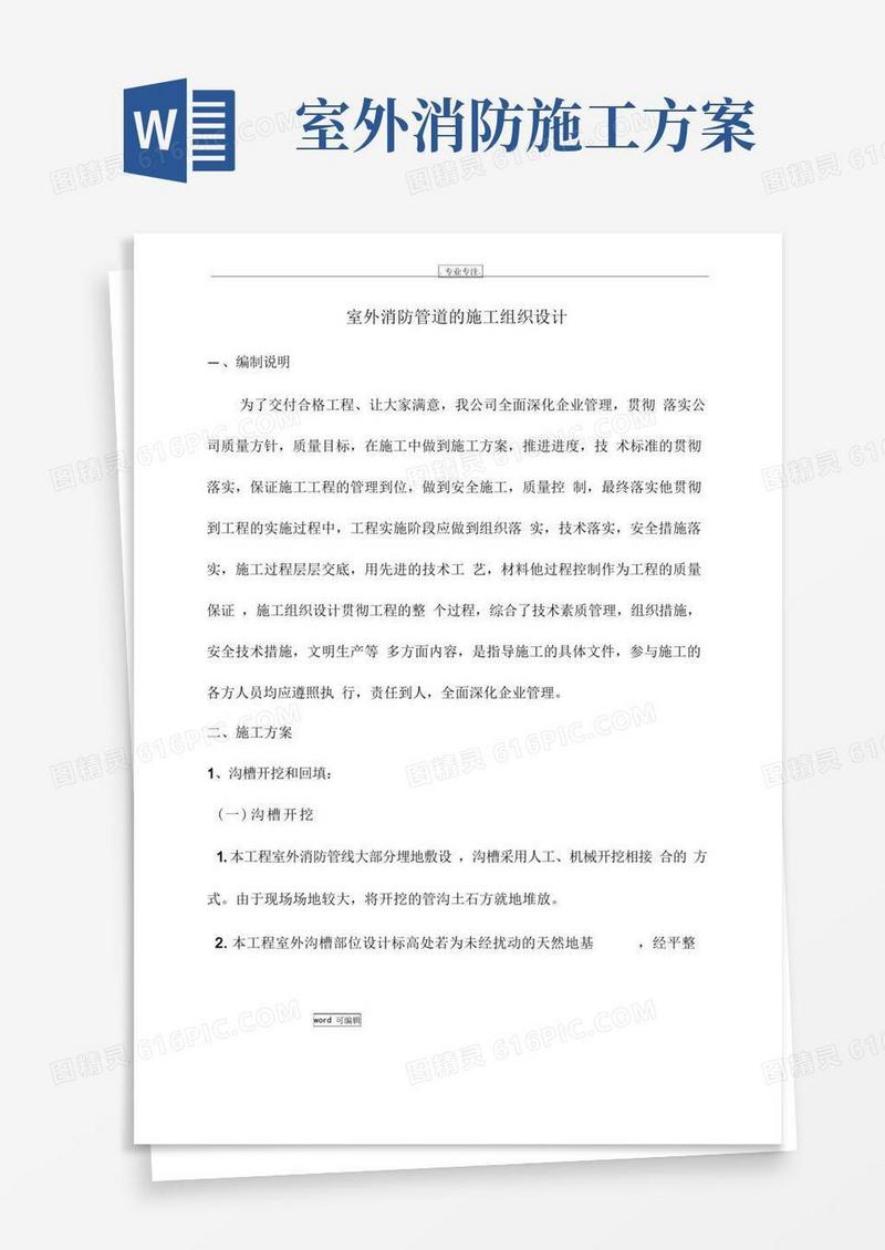 室外消防工程施工组织设计方案