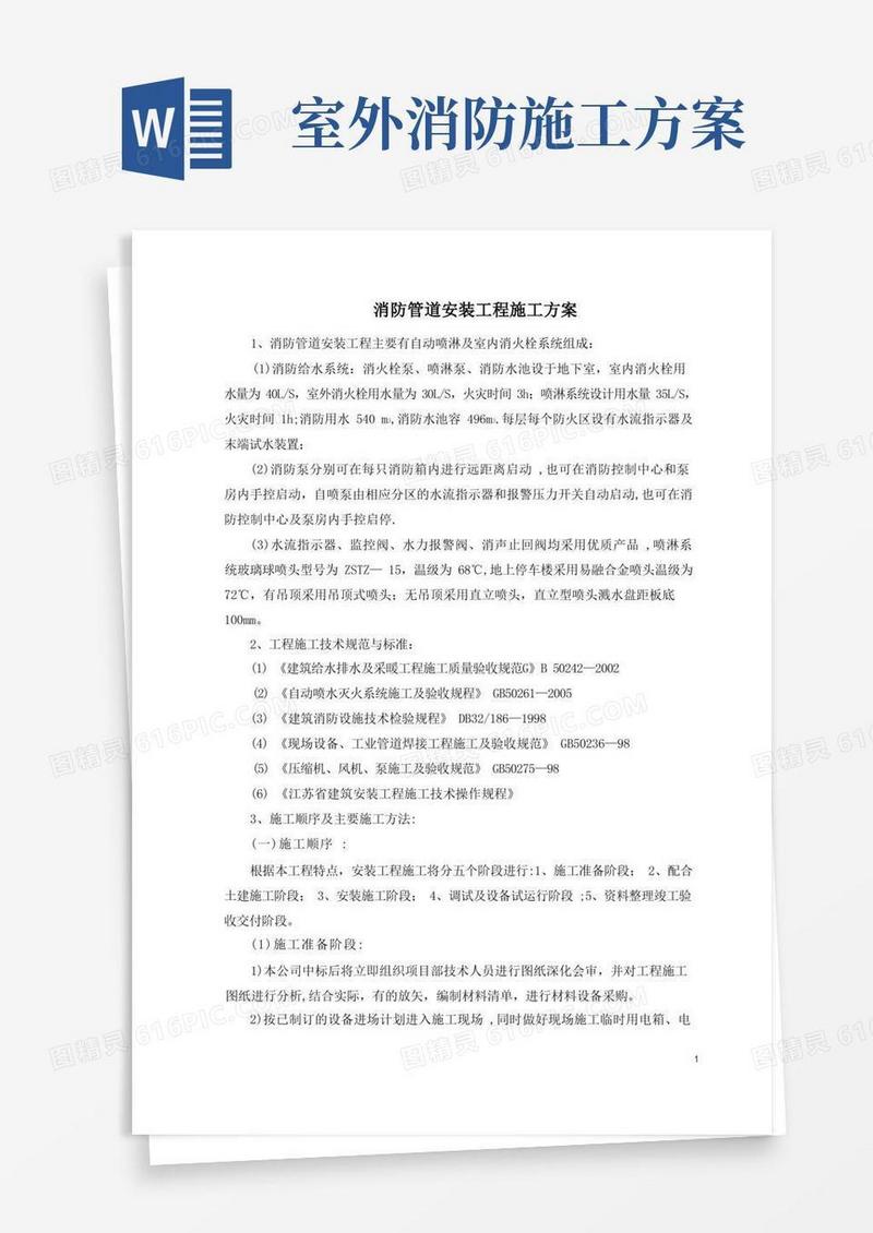 消防管道安装工程施工方案