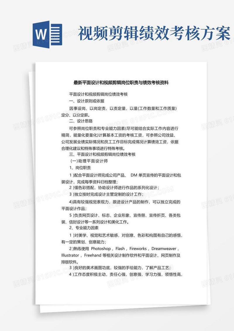 最新平面设计和视频剪辑岗位职责与绩效考核资料
