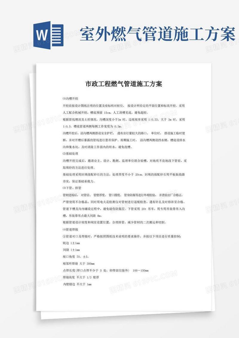 市政工程燃气管道施工方案