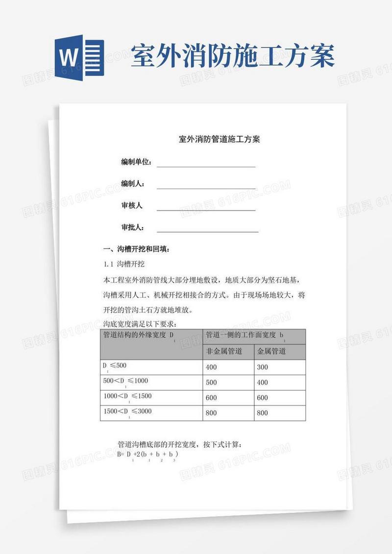 室外消防管道施工方案作业方案