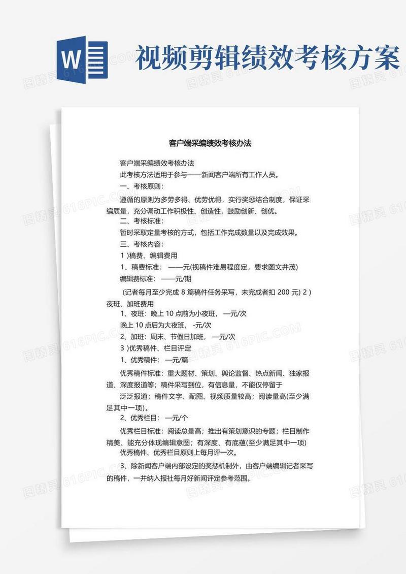 客户端采编绩效考核办法