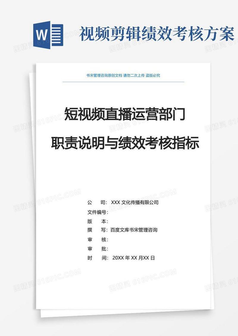 抖音短视频运营直播带货KPI绩效考核指标(抖音直播运营规划方案抖音直播部门组织架构及职责说明)