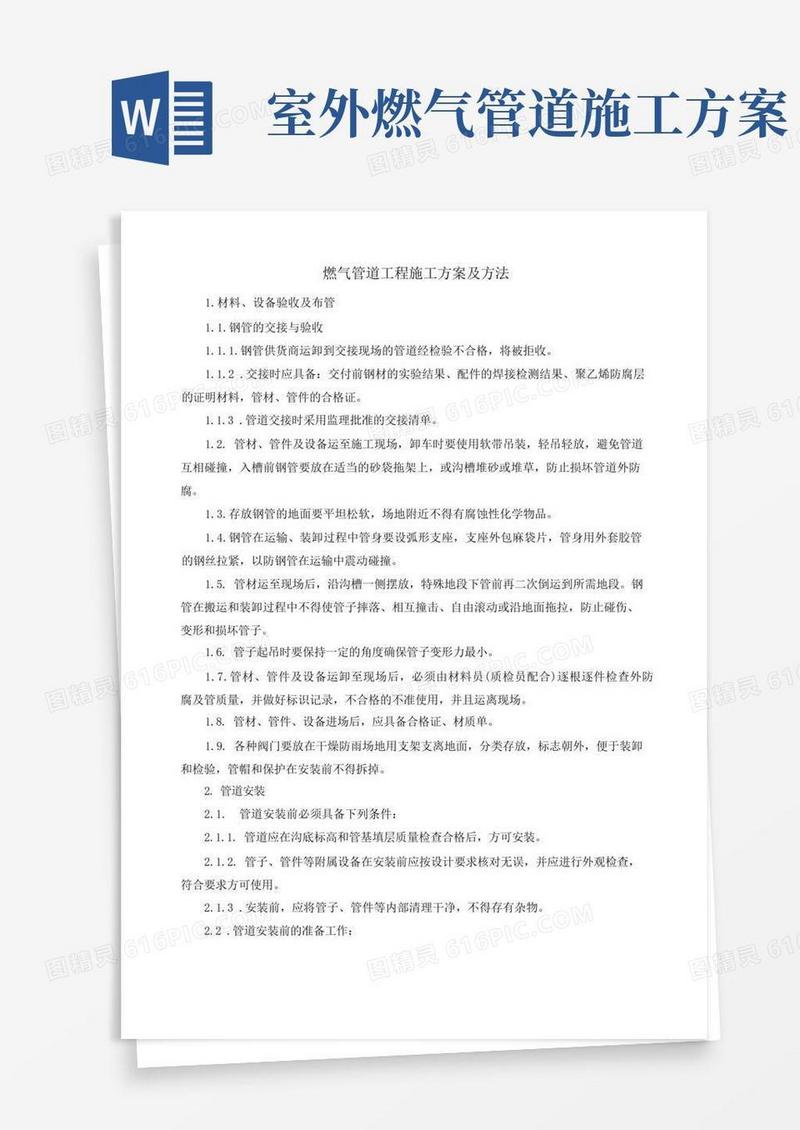 燃气管道工程施工方案及方法