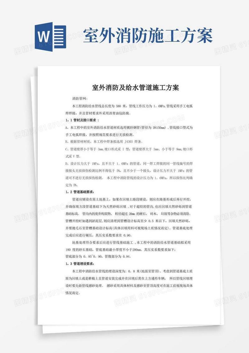 室外消防及给水管道施工方案