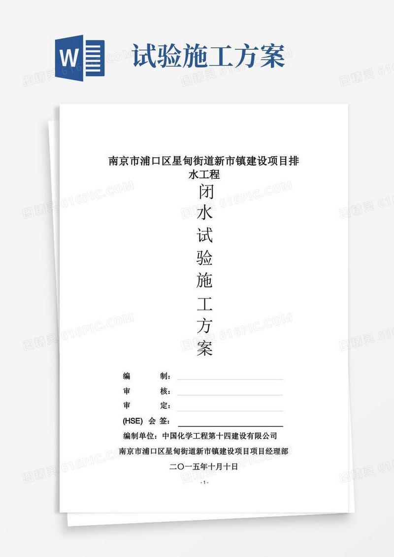 排水工程的闭水试验专项施工方案