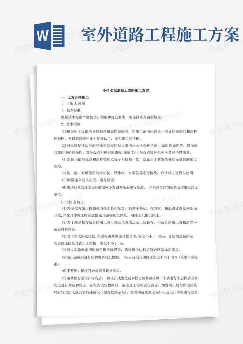 小区室外混凝土道路工程综合施工方案