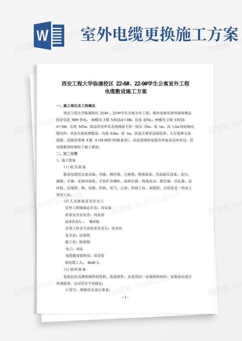 室外电缆敷设施工方案(最新整理)