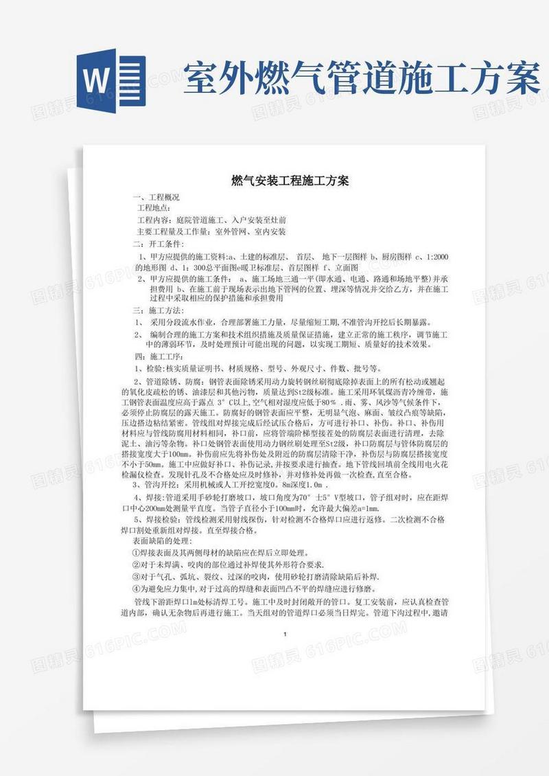 小区燃气管道安装工程施工方案