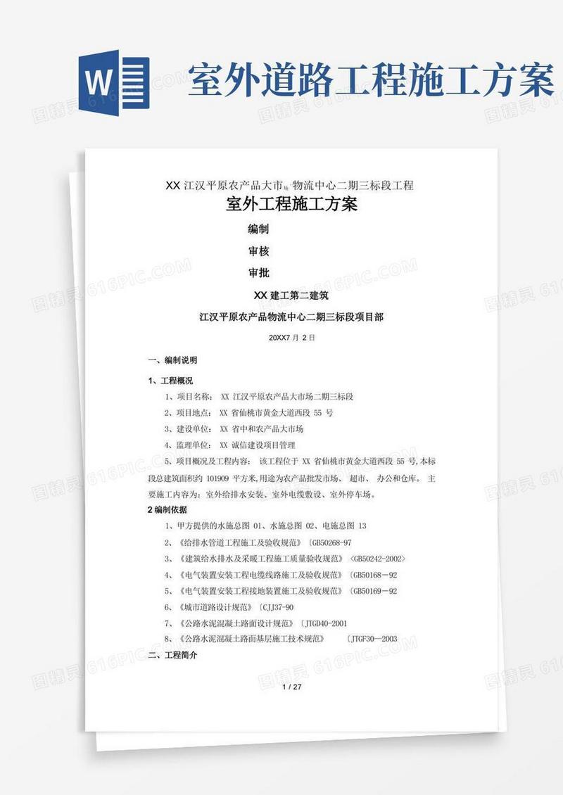 室外工程施工设计方案