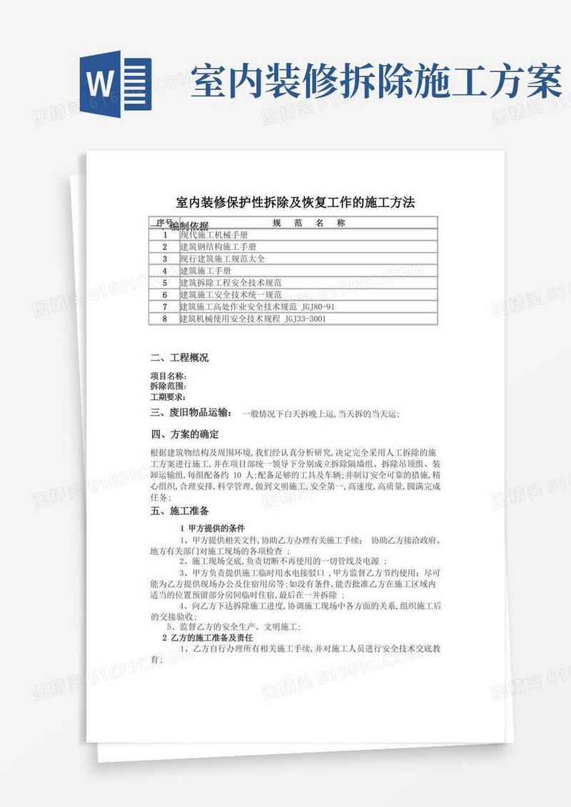 室内装修保护性拆除及恢复工作的施工方法
