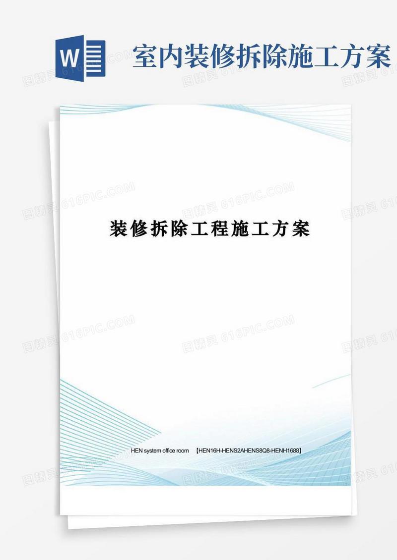 装修拆除工程施工方案完整版