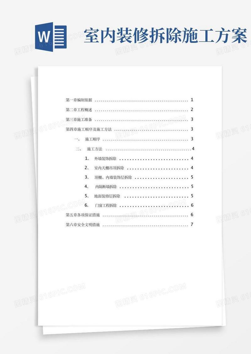 室内装饰装修拆除方案计划