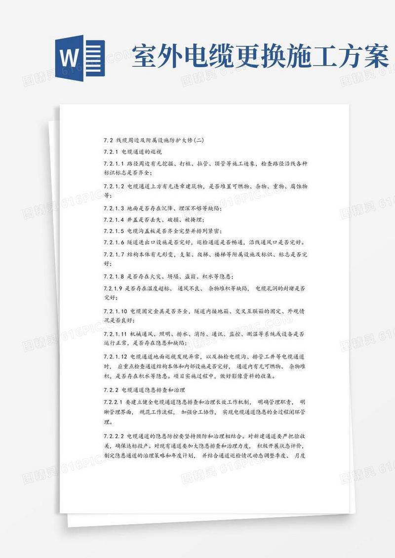 电缆通道及附属设施维修施工方案