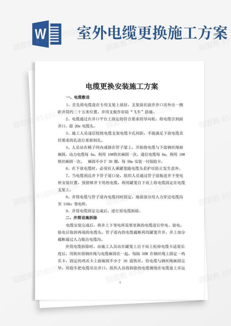 电缆更换安装施工方案