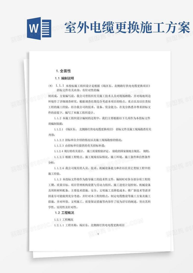 路灯电缆更换专项施工方案