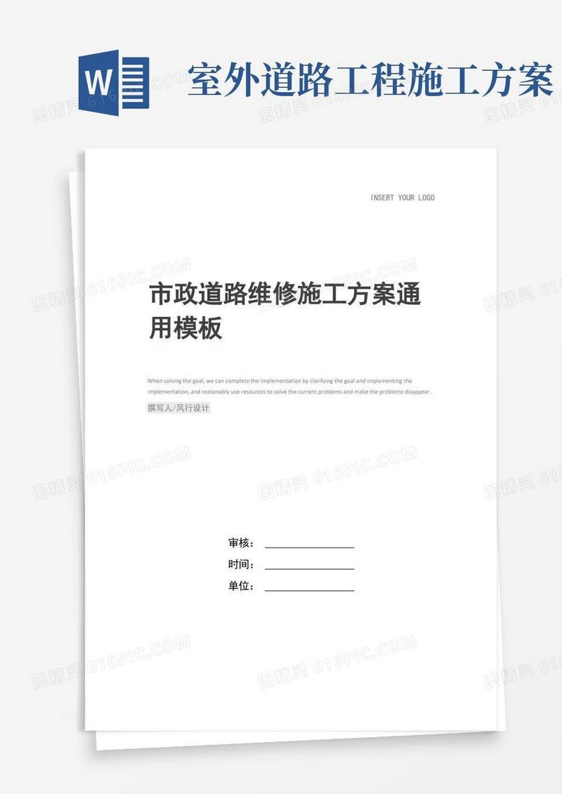 市政道路维修施工方案