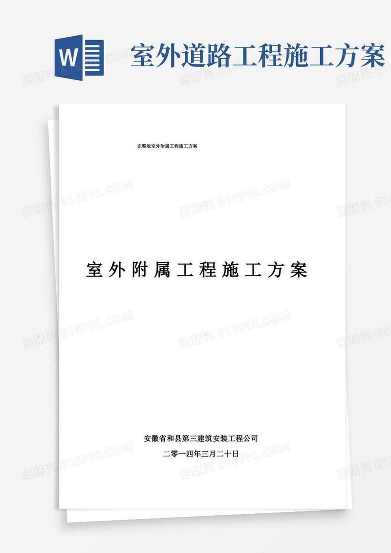 完整版室外附属工程施工方案