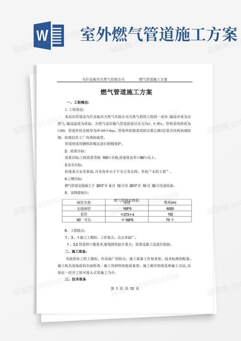 天然气管道施工方案