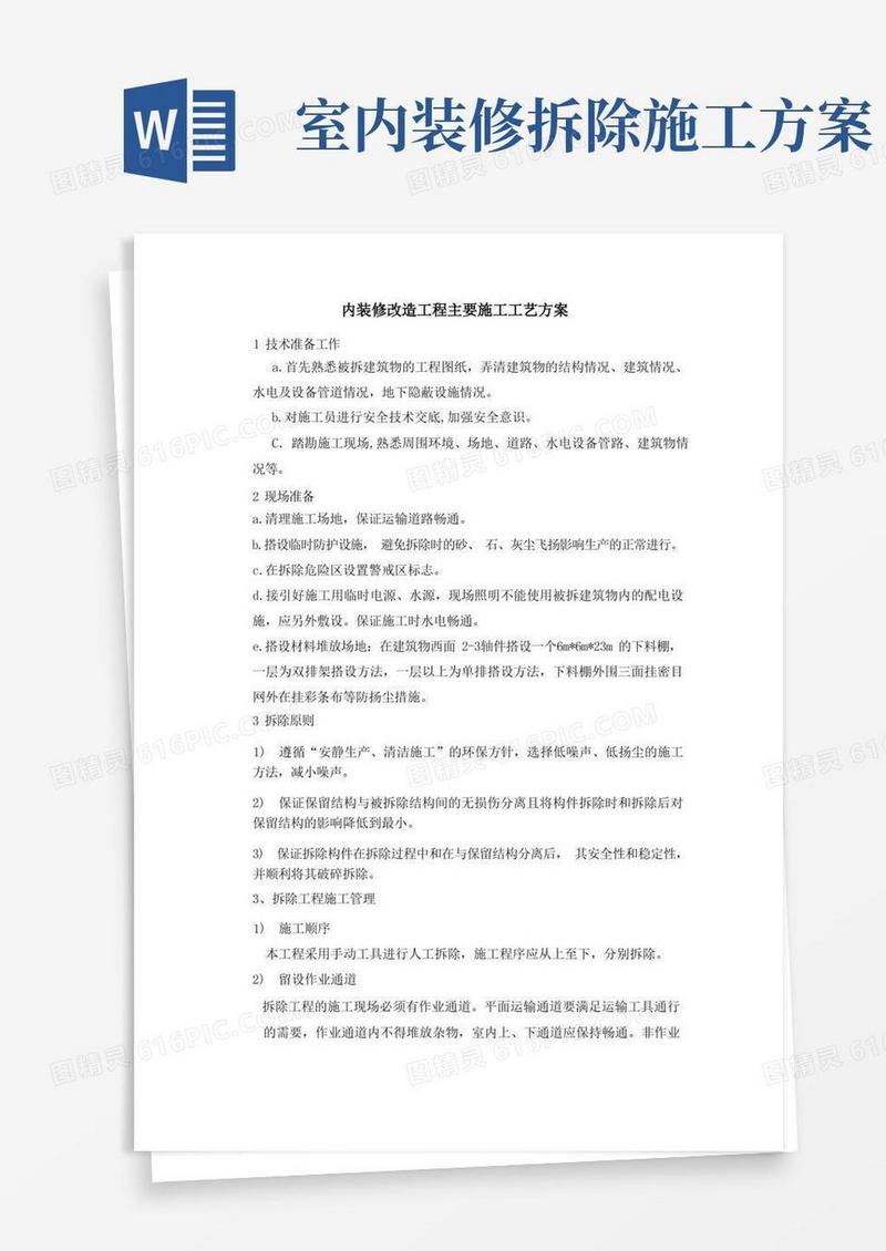 内装修改造工程主要施工工艺方案