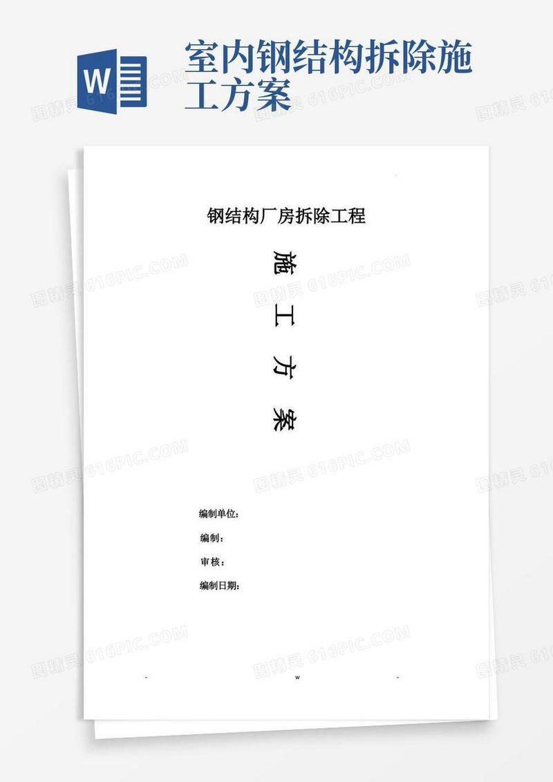 钢结构拆除施工设计方案及对策