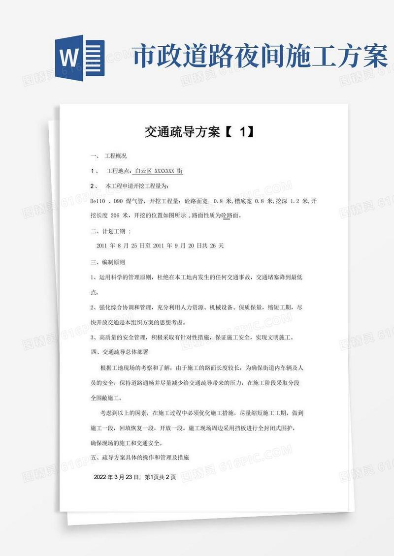 市政道路交通疏导方案施工方案