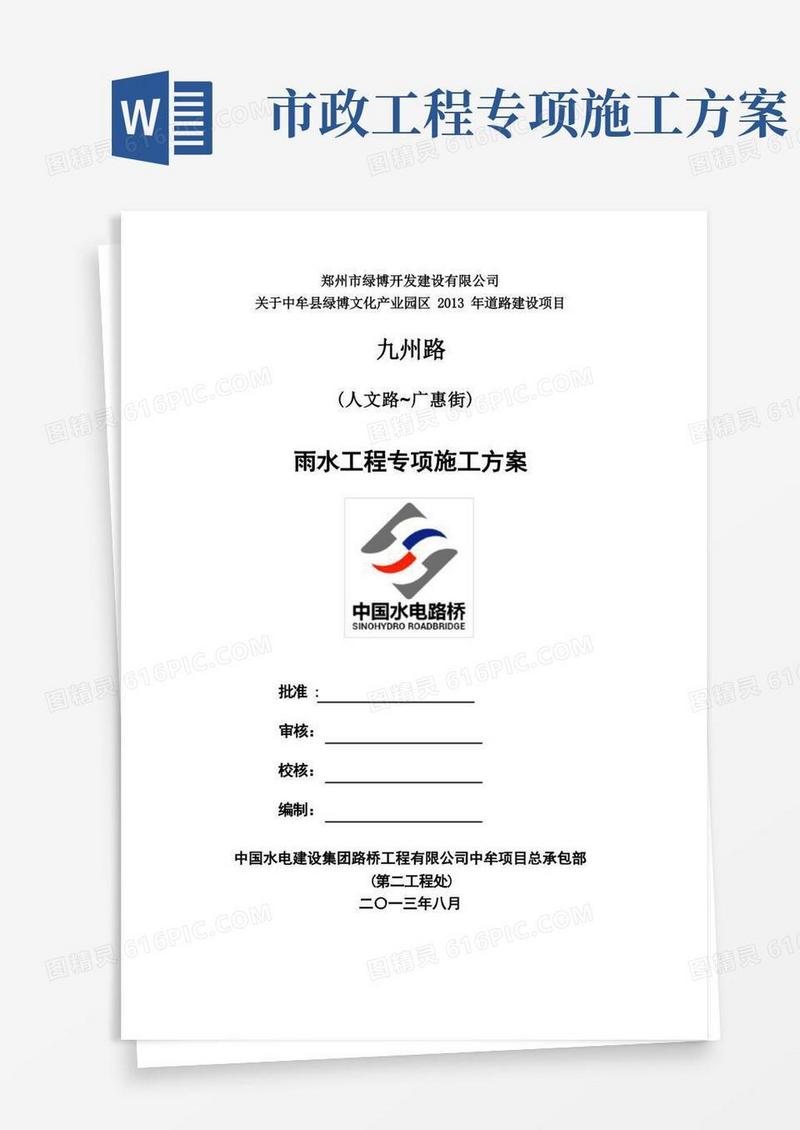 市政道路雨水工程专项施工方案