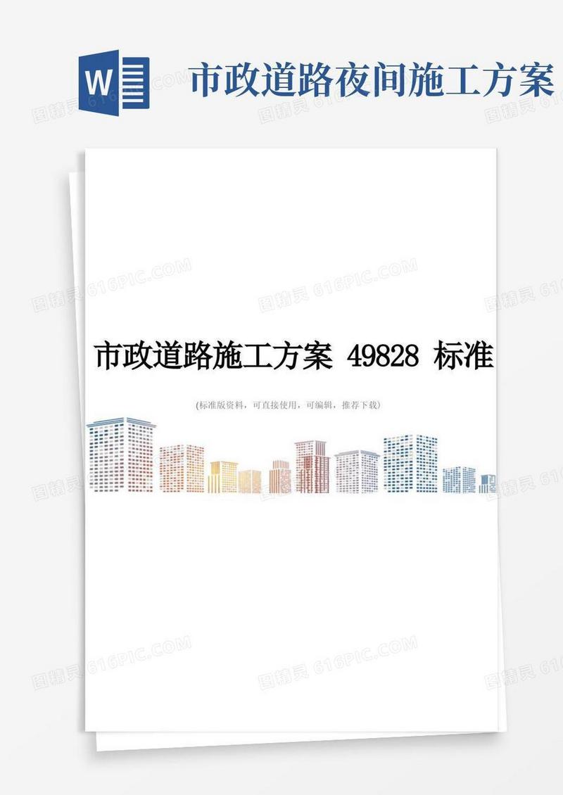 市政道路施工方案49828标准