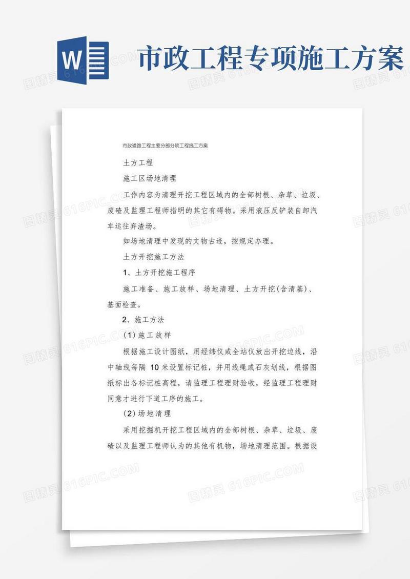 市政道路工程主要分部分项工程施工方案