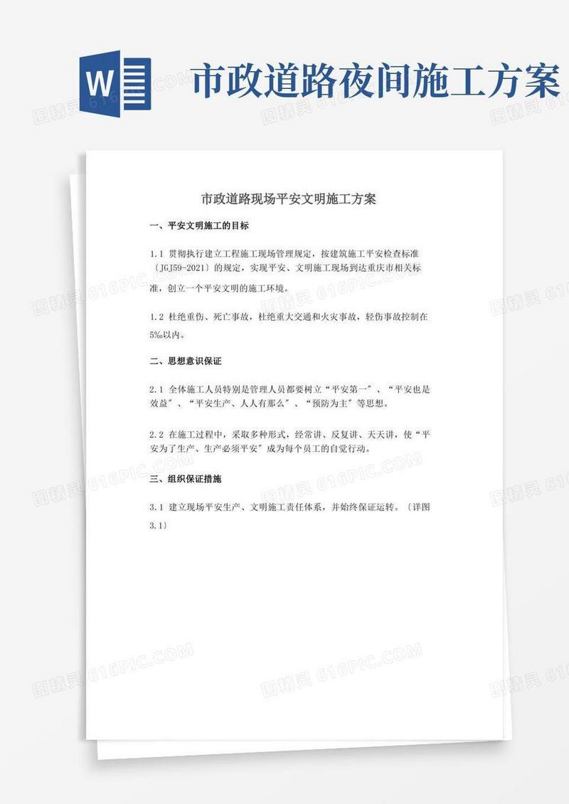 市政道路现场安全文明施工方案