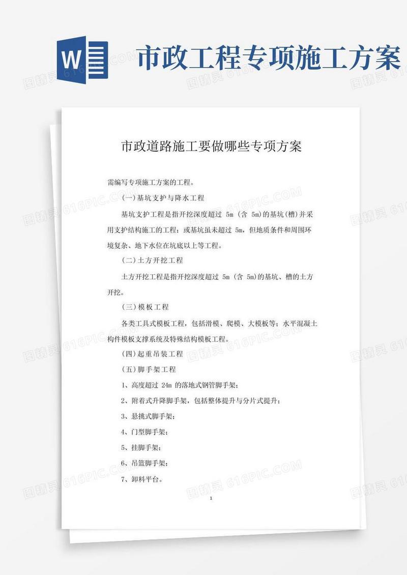 市政道路施工要做哪些专项方案