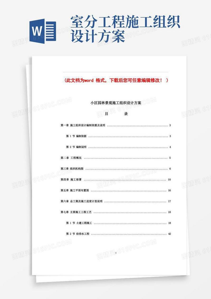 小区园林景观施工组织设计方案完整版