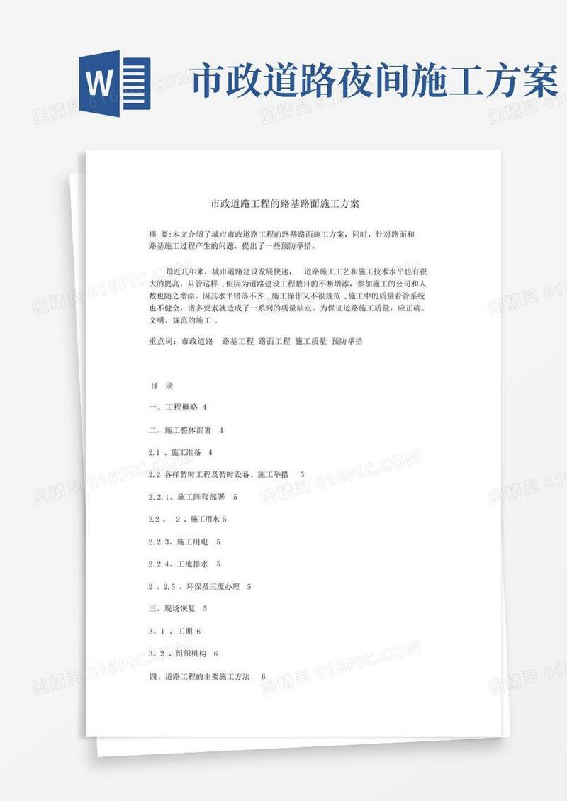 市政道路工程路基路面施工方案